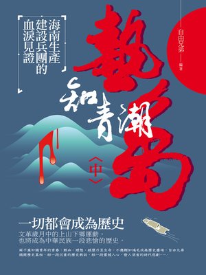 cover image of 熱島知青潮(中)——海南生產建設兵團的血淚見證